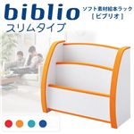 ソフト素材キッズファニチャーシリーズ絵本ラック【biblio】ビブリオ スリムタイプ オレンジ