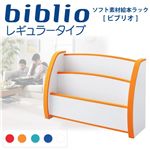 ソフト素材キッズファニチャーシリーズ 絵本ラック【biblio】ビブリオ レギュラータイプ オレンジ