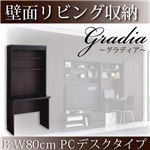 壁面リビング収納【gradia】グラディア B:本体幅80cmPCデスクタイプ ダークブラウン