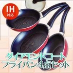 【IH対応】ダイヤモンドコート フライパン4点セット 【IH対応】ダイヤモンドコート フライパン4点セット