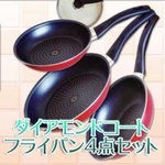 ダイヤモンドコート フライパン4点セット ダイヤモンドコート フライパン4点セット