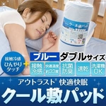 接触冷感ひんやりタッチ + アウトラスト(R)使用 快適快眠クール敷パッド ダブル ブルー 接触冷感ひんやりタッチ + アウトラスト(R)使用 快適快眠クール敷パッド ダブル ブルー