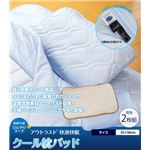 接触冷感ひんやりタッチ + アウトラスト(R)使用 快適快眠クール枕パッド ベージュ 【同色2枚組】 接触冷感ひんやりタッチ + アウトラスト(R)使用 快適快眠クール枕パッド ベージュ 【同色2枚組】