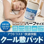 接触冷感ひんやりタッチ + アウトラスト(R)使用 快適快眠クール敷パッド ハーフ ベージュ 接触冷感ひんやりタッチ + アウトラスト(R)使用 快適快眠クール敷パッド ハーフ ベージュ
