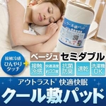 接触冷感ひんやりタッチ + アウトラスト(R)使用 快適快眠クール敷パッド セミダブル ベージュ 接触冷感ひんやりタッチ + アウトラスト(R)使用 快適快眠クール敷パッド セミダブル ベージュ