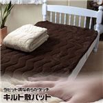 ラビット調 なめらかタッチキルト敷パット シングル ベージュ ラビット調 なめらかタッチキルト敷パット シングル ベージュ