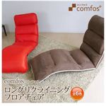 comfos（コンフォス） ロングリクライニングフロアチェア PUレザー ブラウン