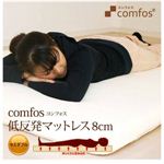 comfos (コンフォス) 低反発マットレス 8cm セミダブル comfos (コンフォス) 低反発マットレス 8cm セミダブル