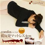 comfos (コンフォス) 低反発マットレス 4cm シングル comfos (コンフォス) 低反発マットレス 4cm シングル