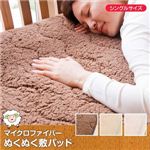 マイクロファイバーぬくぬく敷パッド シングルサイズ ブラウン マイクロファイバーぬくぬく敷パッド シングルサイズ ブラウン