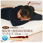 Comfos(コンフォス) 低反発+波形高反発 2層式マットレス 12cm シングル Comfos(コンフォス) 低反発+波形高反発 2層式マットレス 12cm シングル