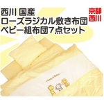 京都西川 国産 ベビー組布団7点セット ハッピーベビー (ローズラジカル敷き布団 セット) 京都西川 国産 ベビー組布団7点セット ハッピーベビー (ローズラジカル敷き布団 セット)