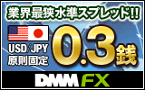 FX(為替)で資産運用するなら業界最狭水準スプレッドのDMM FXにお任せ！
