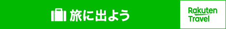 【日本最大級の旅行サイト】楽天トラベル