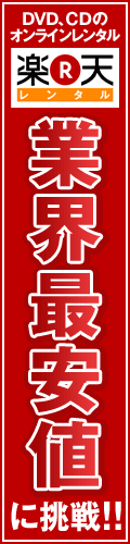 楽天レンタル