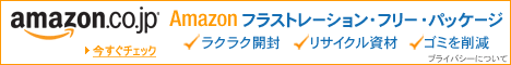 Amazon フラストレーション・フリー・パッケージ！ 今すぐチェック！