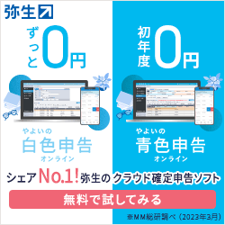 「弥生シリーズ（青色申告/白色申告/会計オンライン/Misoca）」 