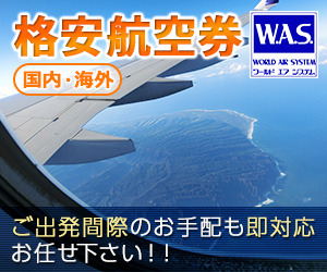 海外格安航空券の専門店：W.A.S