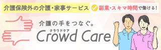 クラウドケア ヘルパー登録