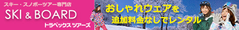【スキー＆スノーボード】岐阜県・滋賀県・兵庫県・宿泊プラン予約