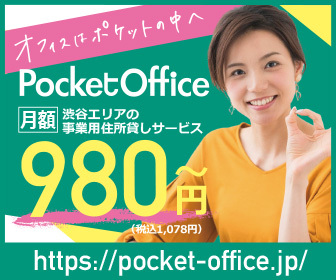 【ポケットオフィス】東京都渋谷区の住所が月額\980で取得できます。