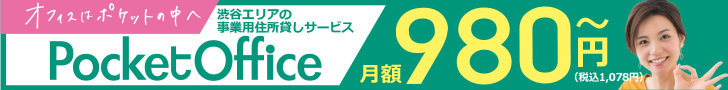 【ポケットオフィス】東京都渋谷区の住所が月額\980で取得できます。