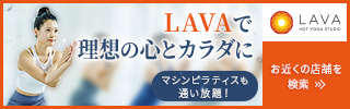 Lava やさしいパワーヨガ の内容と感想 ホットヨガの効果は