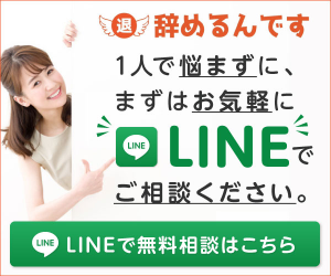 退職 辞める LINE