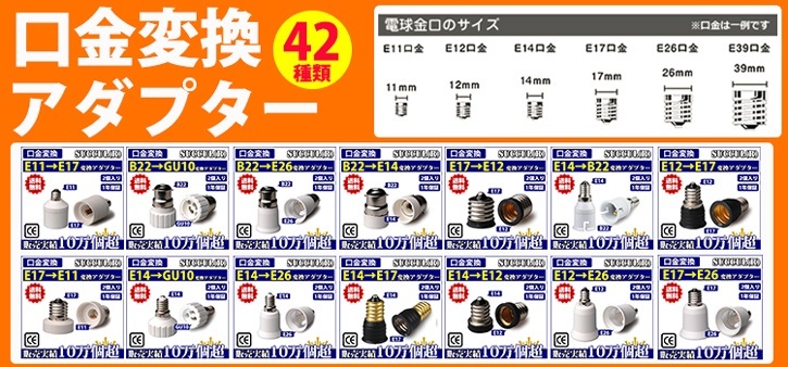 口金変換アダプター使用イメージ