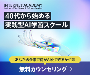 生成AIスクール|インターネット・アカデミー
