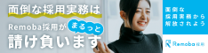 Remoba採用代行