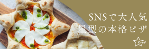 冷凍ピザの概念を覆す、おいしくてフォトジェニックな冷凍「星のピザ」