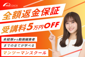 【47スキル学び放題】WEBCOACH(ウェブコーチ)の特徴と料金を解説 - 画像1