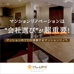 リフォームガイド