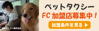 ペットタクシーわんだにゃー