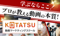 動画マーケティングスクール比較