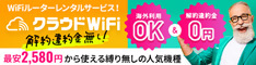 クラウドWiFi申込