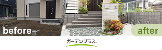 ガーデンプラス 外構工事の施工事例