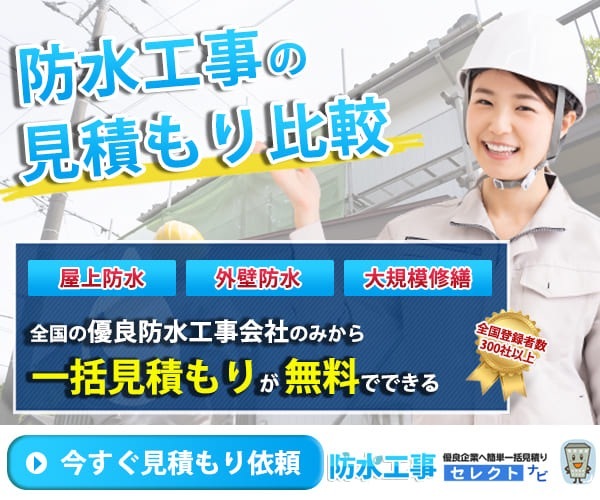 雨漏り修理・防水工事の無料一括見積もりサービス