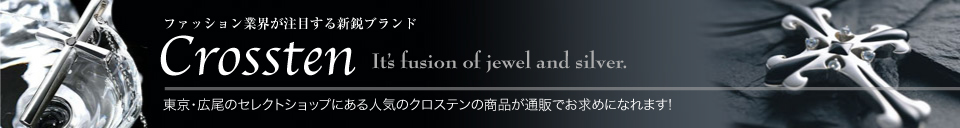 シルバーアクセサリー Crossten販売館 - 広尾の芸能人・セレブ愛用のCanCam掲載商品♪