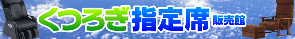 くつろぎ指定席販売館 - 税込8,000円以上お買い上げで送料無料!