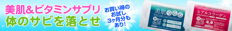 美肌&ビタミンサプリ販売館 - 税込8,000円以上お買い上げで送料無料!