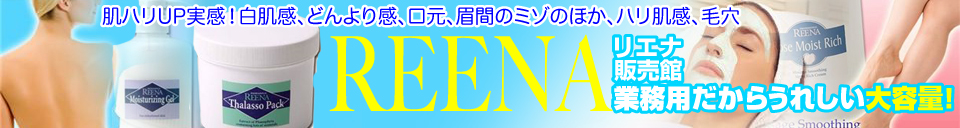 リエナ 美肌クリーム 通販 - 税込8,000円以上お買い上げで送料無料!