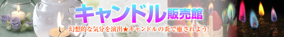 キャンドル販売館 - 税込8,000円以上お買い上げで送料無料!【moshi market】