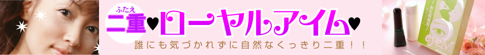 ローヤルアイム販売館 - 税込8,000円以上お買い上げで送料無料!