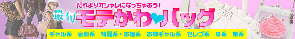 最旬モテかわバッグ販売館 - 税込8,000円以上お買い上げで送料無料!