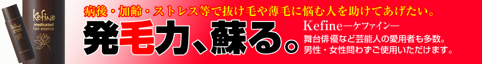 発毛促進!ケファイン販売館 - 税込8,000円以上お買い上げで送料無料!