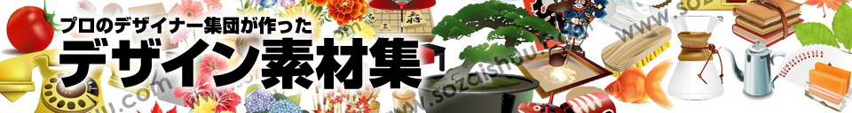 プロが作ったデザイン素材集販売館 - 税込8,000円以上お買い上げで送料無料!