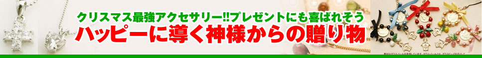 クリスマス アクセサリー 販売館 - 税込8,000円以上お買い上げで送料無料!