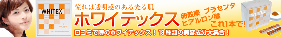 プラセンタ美容サプリホワイテックス 通販 - 税込8,000円以上お買い上げで送料無料!